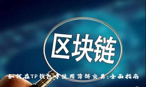 如何在TP钱包中使用薄饼交易：全面指南