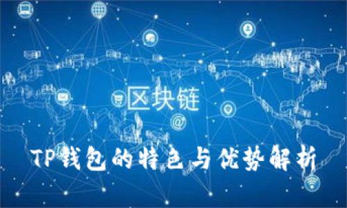 TP钱包的特色与优势解析