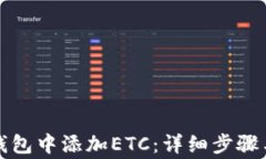 如何在TP钱包中添加ETC：详细步骤与注意事项
