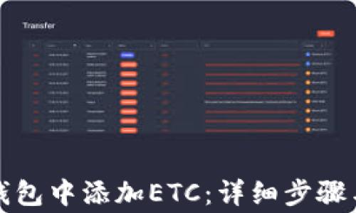 
如何在TP钱包中添加ETC：详细步骤与注意事项