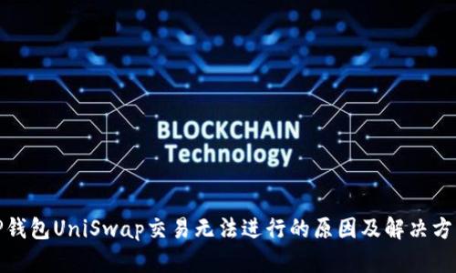 TP钱包UniSwap交易无法进行的原因及解决方案