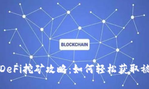 TP钱包DeFi挖矿攻略：如何轻松获取被动收益