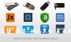 深入探索TP钱包生态链：构建 Web3.0 未来的数字资