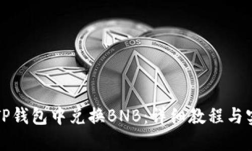 如何在TP钱包中兑换BNB：详细教程与实用技巧