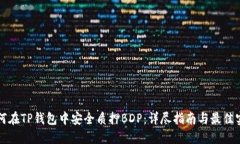 如何在TP钱包中安全质押BDP：详尽指南与最佳实践