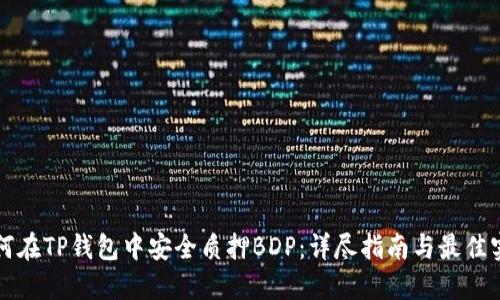 如何在TP钱包中安全质押BDP：详尽指南与最佳实践