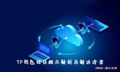 TP钱包错误提示解析与解决方案
