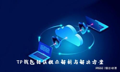 TP钱包错误提示解析与解决方案