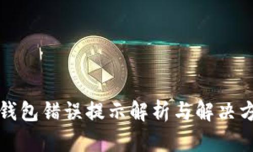 TP钱包错误提示解析与解决方案