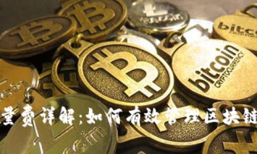 TP钱包能量费详解：如何有效管理区块链交易成本