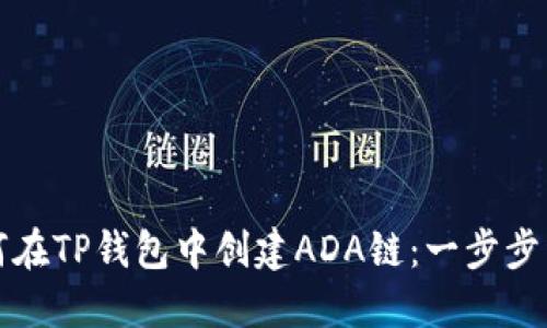 如何在TP钱包中创建ADA链：一步步详解
