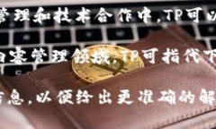 ＂TP＂可以指代多种不同的事物，具体含义往往取