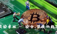 TP钱包官方下载安卓版 - 安全、便捷的数字资产管