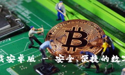 TP钱包官方下载安卓版 - 安全、便捷的数字资产管理工具