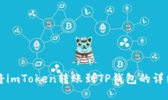 如何将imToken转账到TP钱包的详细指南