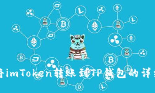 如何将imToken转账到TP钱包的详细指南