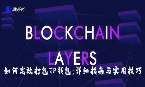 如何高效打包TP钱包：详细指南与实用技巧
