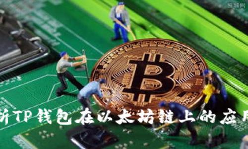 全面解析TP钱包在以太坊链上的应用与优势