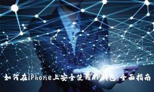 如何在iPhone上安全使用TP钱包：全面指南