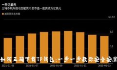 如何正确下载TP钱包：一步一步教你安全安装