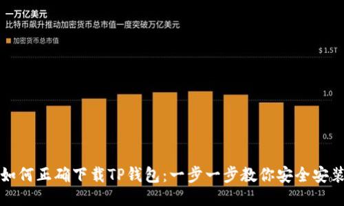 如何正确下载TP钱包：一步一步教你安全安装