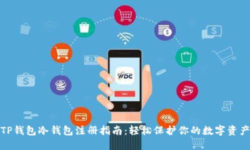 TP钱包冷钱包注册指南：轻松保护你的数字资产