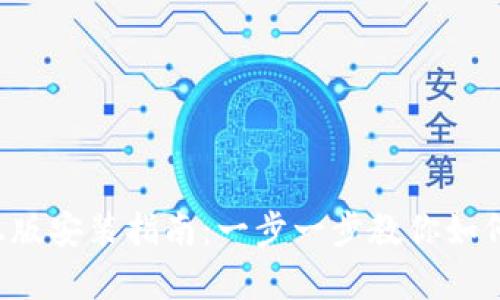 tp钱包app官方正版安装指南：一步一步教你如何安全下载与安装