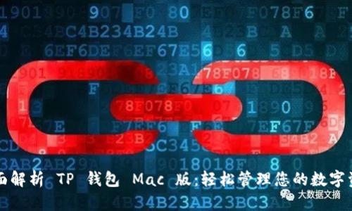 全面解析 TP 钱包 Mac 版：轻松管理您的数字资产