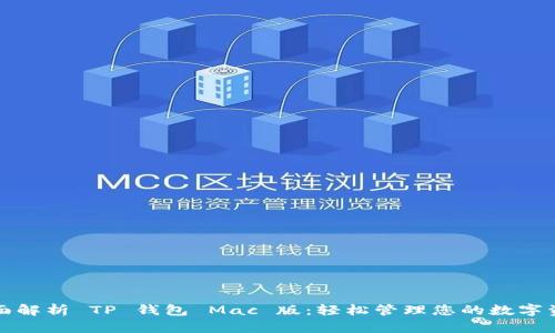 全面解析 TP 钱包 Mac 版：轻松管理您的数字资产
