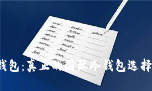 TP钱包：真正的国际冷钱包选择吗？