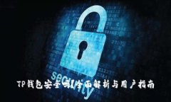 TP钱包安全吗？全面解析与用户指南