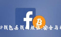 如何应对TP钱包丢钱的烦恼：安全与补救全攻略