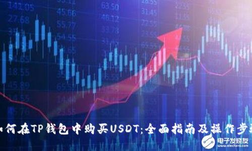 如何在TP钱包中购买USDT：全面指南及操作步骤
