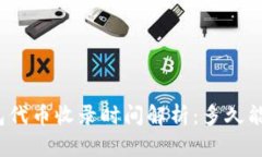 TP钱包代币收录时间解析：多久能完成？