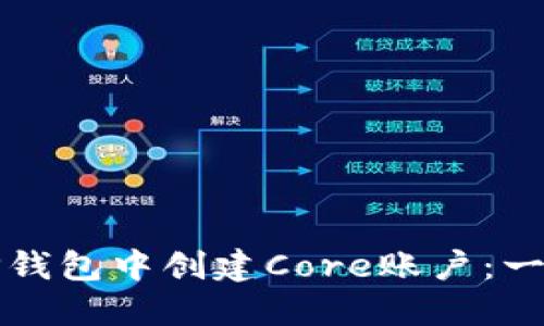 如何在TP钱包中创建Core账户：一步步指南