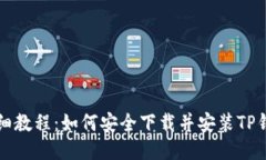 详细教程：如何安全下载并安装TP钱包