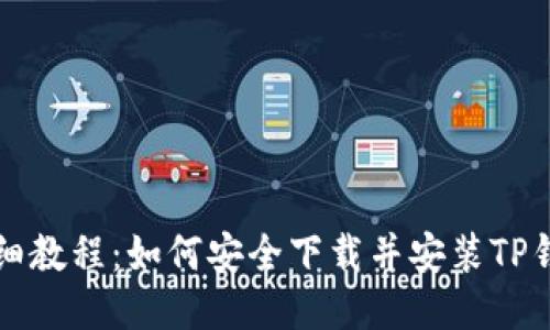 详细教程：如何安全下载并安装TP钱包