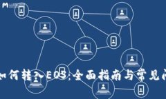 TP钱包如何转入EOS：全面指南与常见问题解答