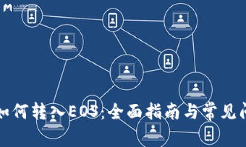 TP钱包如何转入EOS：全面指南与常见问题解答