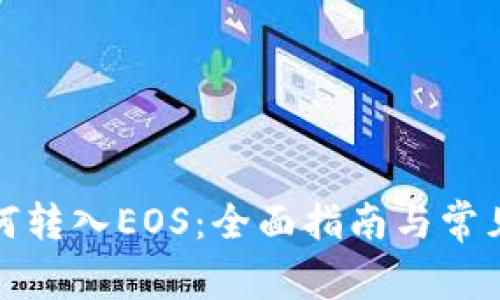 TP钱包如何转入EOS：全面指南与常见问题解答