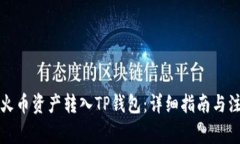 如何将火币资产转入TP钱包：详细指南与注意事项
