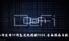 如何使用TP钱包高效挖掘PURE：全面指南与技巧