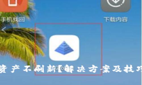 TP钱包资产不刷新？解决方案及技巧全解析