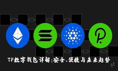 TP数字钱包详解：安全、便捷与未来趋势