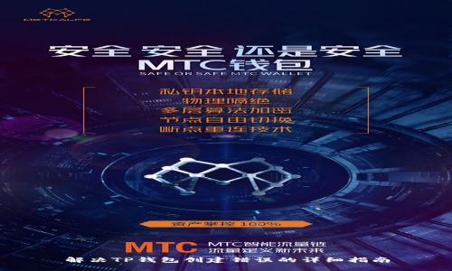 解决TP钱包创建错误的详细指南