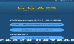 TP钱包绑定流程详解：轻松掌握数字资产管理