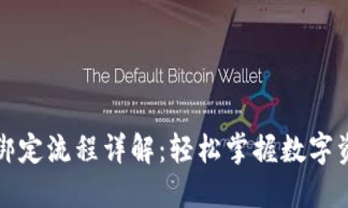 TP钱包绑定流程详解：轻松掌握数字资产管理