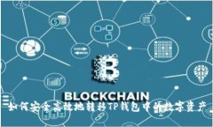 如何安全高效地转移TP钱包中的数字资产