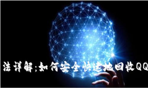 TP钱包回收方法详解：如何安全快速地回收QQ账户中的资产