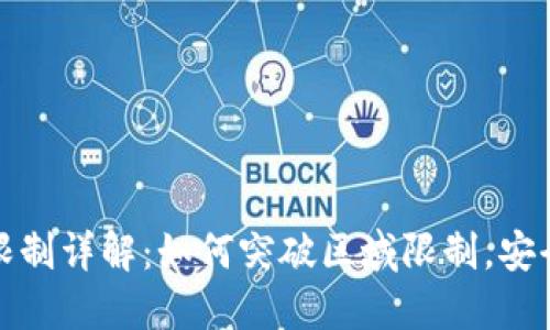 TP钱包区域限制详解：如何突破区域限制，安全使用TP钱包